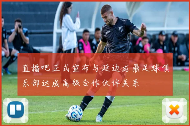 直播吧正式宣布与延边龙鼎足球俱乐部达成高级合作伙伴关系