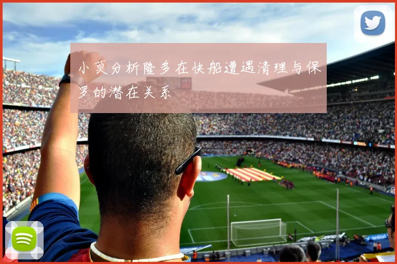 小莫分析隆多在快船遭遇清理与保罗的潜在关系