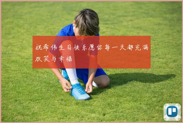 祝希伟生日快乐愿你每一天都充满欢笑与幸福