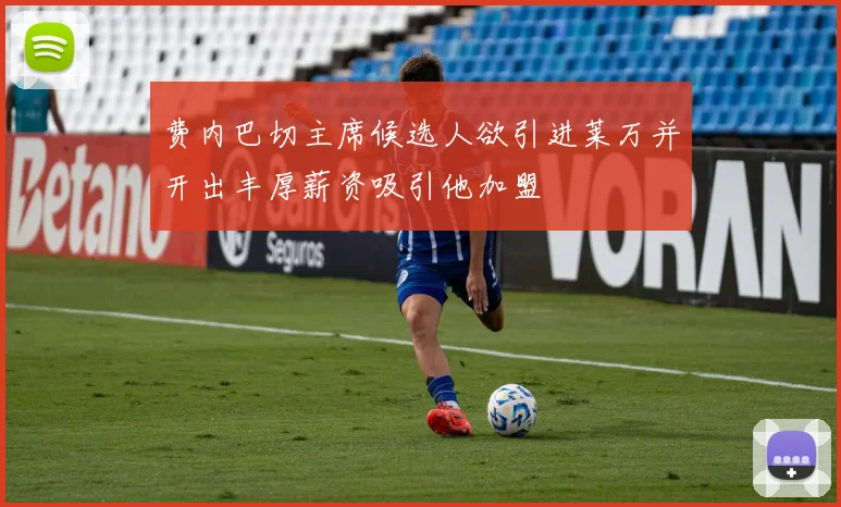 费内巴切主席候选人欲引进莱万并开出丰厚薪资吸引他加盟
