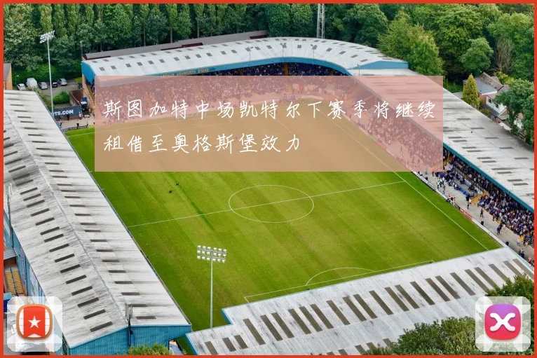 斯图加特中场凯特尔下赛季将继续租借至奥格斯堡效力