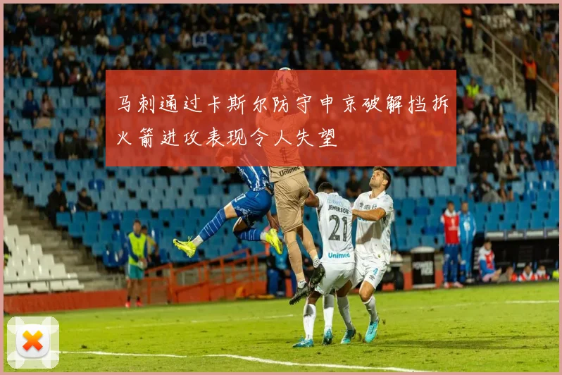 马刺通过卡斯尔防守申京破解挡拆火箭进攻表现令人失望